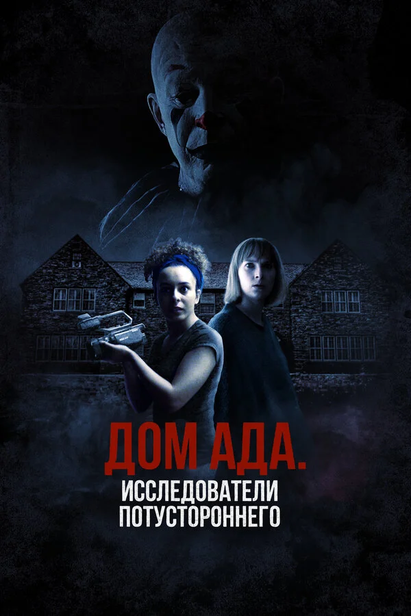 ООО «Дом ада», начало: Особняк Кармайкла 2023 смотреть онлайн бесплатно